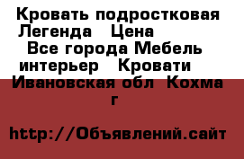 Кровать подростковая Легенда › Цена ­ 7 000 - Все города Мебель, интерьер » Кровати   . Ивановская обл.,Кохма г.